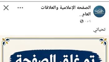 ما وراء غلق الصفحة الإعلامية لتعليم القصاصين 