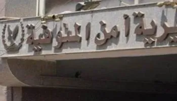 مديرية أمن المنوفية 