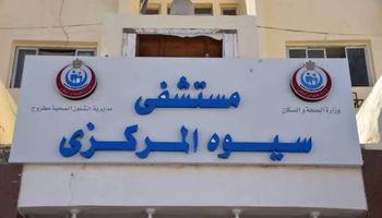 مستشفي سيوة المركزي