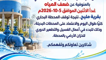 مياه المنوفية 