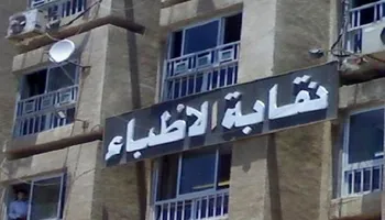 نقابة أطباء سوهاج