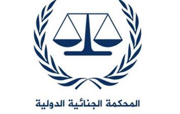  محكمة العدل الدولية