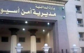 مديرية أمن أسيوط