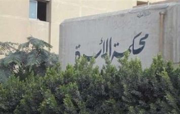 محكمة الاسرة 