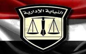 النيابة الإدارية