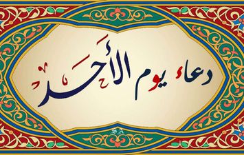 دعاء يوم الأحد