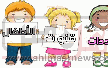 ترددات قنوات الأطفال المفتوحة