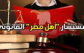 مستشار أهل مصر القانوني.. هل المرأة المتزوجة عرفيًا ترث زوجه