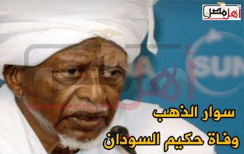 وفاة سوار الذهب حكيم السودان