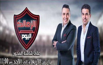 برنامج الزمالك اليوم