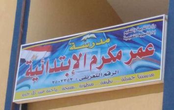 استلام مدرسة عمر مكرم بحي غرب