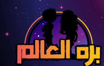  مجلة &quot;بره العالم&quot;