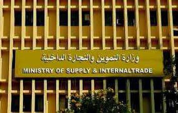وزارة التموين