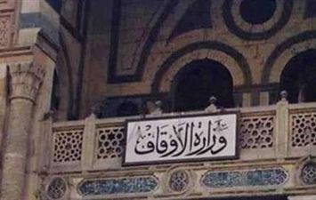 وزارة الأوقاف