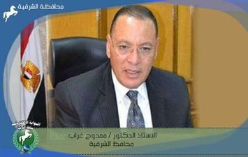 الدكتور ممدوح غراب محافظ الشرقية