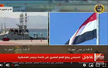 السيسي يشهد رفع العلم المصري على قاعدة برنيس العسكرية 