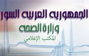 المكتب الإعلامي لوزارة الصحة السورية 