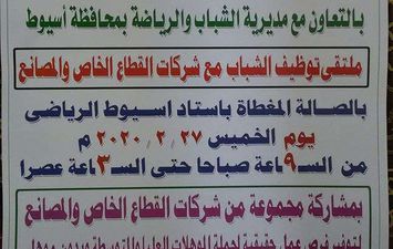 انطلاق ملتقى للتوظيف تنظمه مديرية الشباب والرياضة