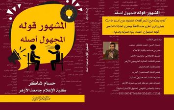 كتاب المشهور قوله المجهول أصله