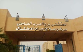 مستشفى برج العرب الجامعي لسرطان الأطفال 