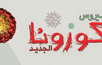 فيروس كورونا