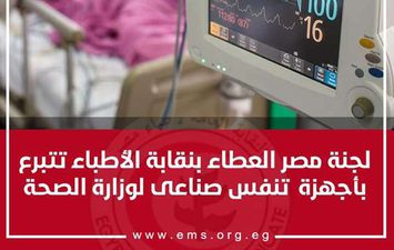 لجنة مصر العطاء بنقابة الأطباء
