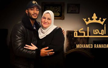 محمد رمضان أمي ملكة