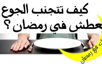 التخلص من العطش والجوع في رمضان