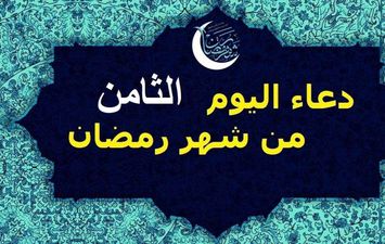 دعاء 8 رمضان 2020 