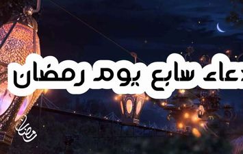 دعاء سابع يوم رمضان 2020 