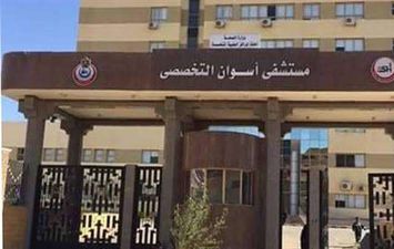 مستشفى اسوان التخصصى