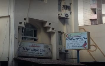 مستشفى صلاح العوضي للولادة بالإسكندرية