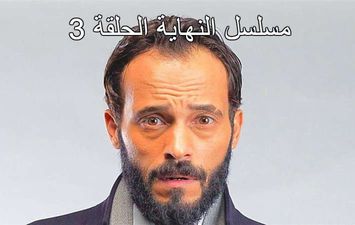 مسلسل النهاية الحلقة 3