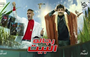 مسلسل رجالة البيت الحلقة 3.