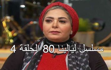 مسلسل ليالينا 80 الحلقة 4