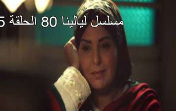 مسلسل ليالينا 80 الحلقة 5