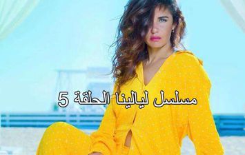 مسلسل ليالينا الحلقة 5 