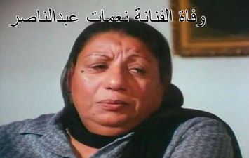 وفاة الفنانة نعمات عبدالناصر