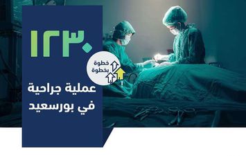 اجراء عمليات جراحية بمستشفيات هيئة الرعاية الصحية ببورسعيد