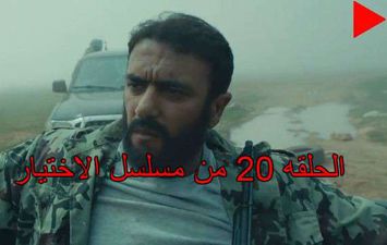 الحلقه 20 من مسلسل الاختيار