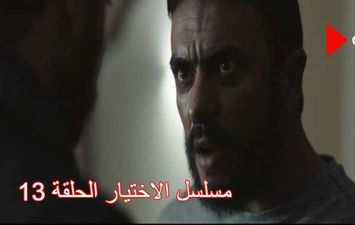 مسلسل الاختيار الحلقة 13 