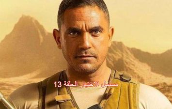 مسلسل الاختيار الحلقة 13