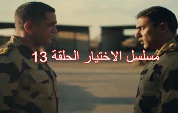 مسلسل الاختيار الحلقة 13