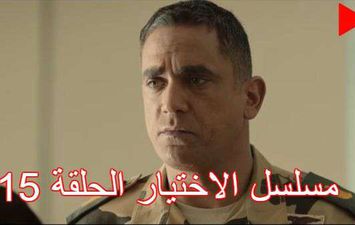 مسلسل الاختيار الحلقة 15