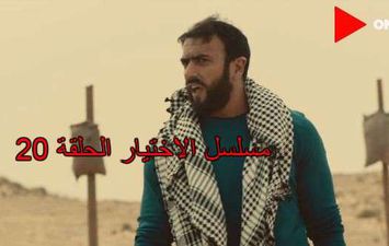 مسلسل الاختيار الحلقة 20