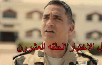 مسلسل الاختيار الحلقه العشرون 