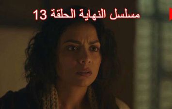 مسلسل النهاية الحلقة 13