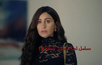 مسلسل لعبة النسيان الحلقة 19