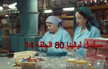 مسلسل ليالينا 80 الحلقة 14