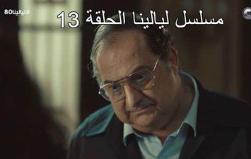 مسلسل ليالينا الحلقة 13